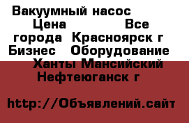 Вакуумный насос Refco › Цена ­ 11 000 - Все города, Красноярск г. Бизнес » Оборудование   . Ханты-Мансийский,Нефтеюганск г.